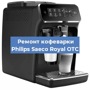Замена счетчика воды (счетчика чашек, порций) на кофемашине Philips Saeco Royal OTC в Белгороде